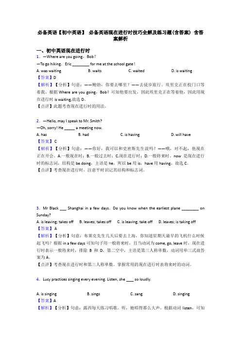 必备英语【初中英语】 必备英语现在进行时技巧全解及练习题(含答案) 含答案解析