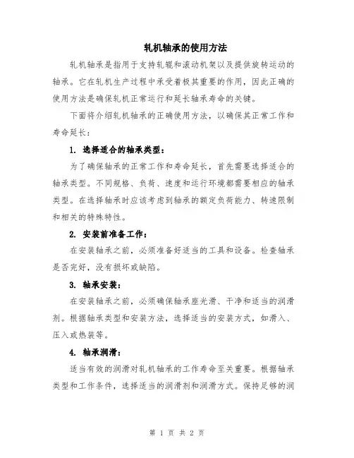轧机轴承的使用方法