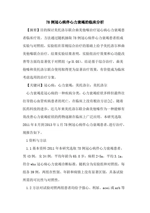 78例冠心病伴心力衰竭临床分析论文