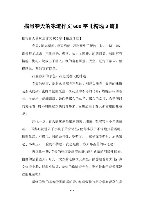 描写春天的味道作文600字【3篇】