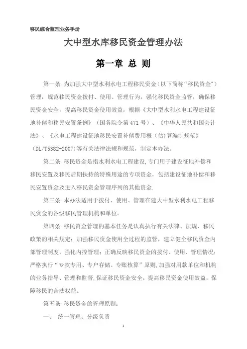 大中型水库移民资金管理办法