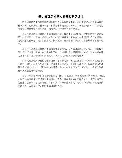 基于物理学科核心素养的教学设计