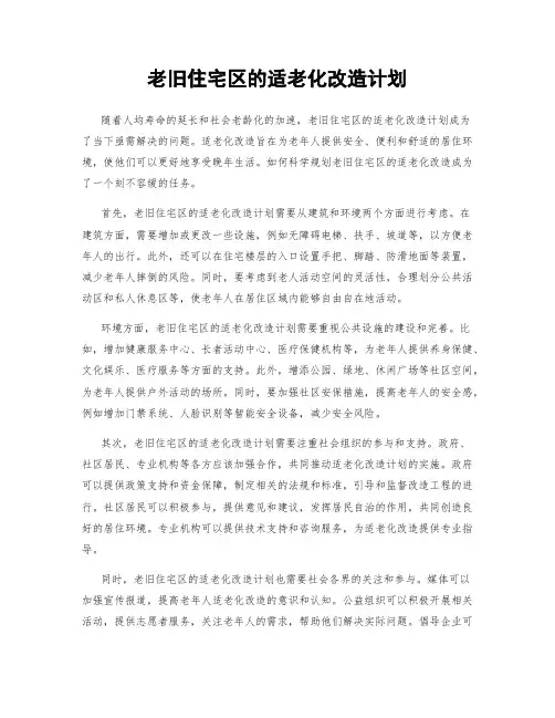 老旧住宅区的适老化改造计划