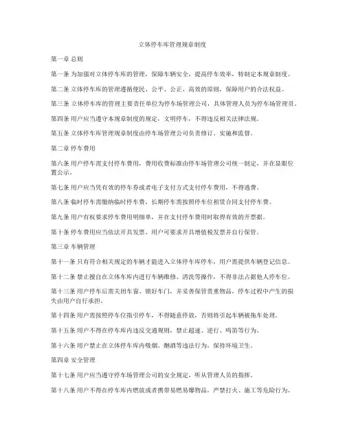 立体停车库管理规章制度