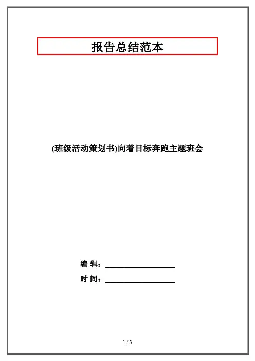 (班级活动策划书)向着目标奔跑主题班会