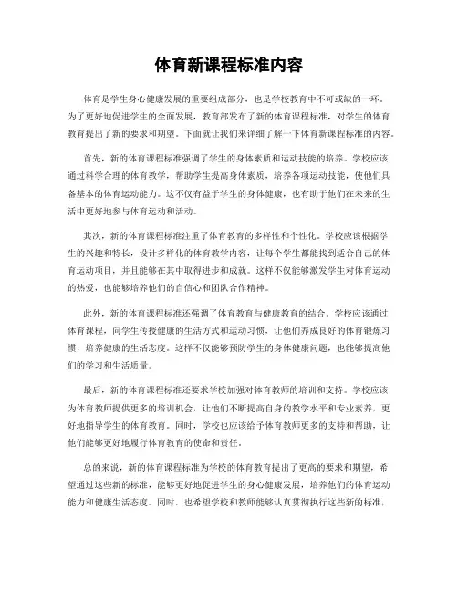 体育新课程标准内容