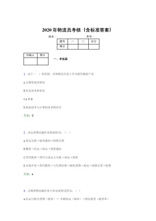 最新2020年物流员考试题库(含标准答案)