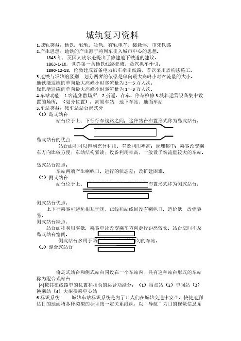 城市轨道交通运输设备知识点总结-推荐下载