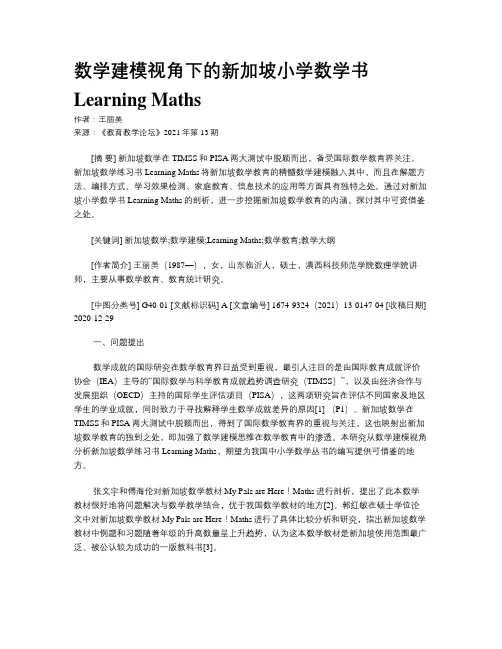 数学建模视角下的新加坡小学数学书Learning Maths