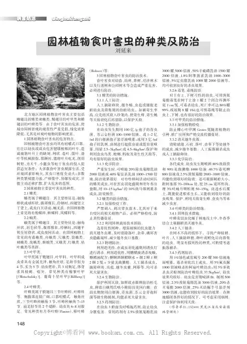 园林植物食叶害虫的种类及防治      