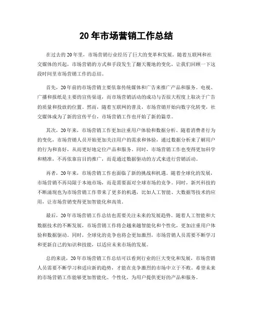 20年市场营销工作总结