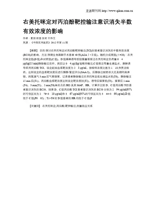 右美托咪定对丙泊酚靶控输注意识消失半数有效浓度的影响