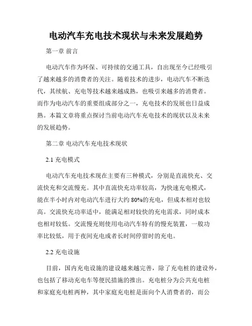 电动汽车充电技术现状与未来发展趋势
