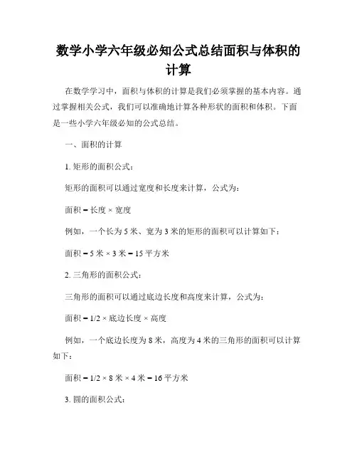 数学小学六年级必知公式总结面积与体积的计算