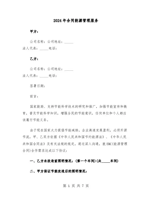 2024年合同能源管理服务(二篇)