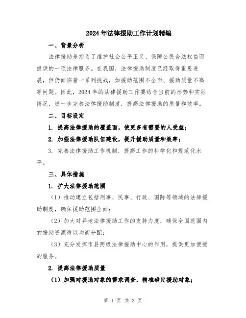2024年法律援助工作计划精编