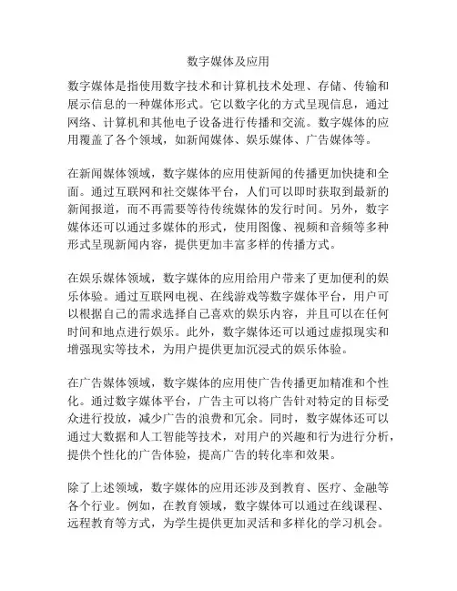 数字媒体及应用