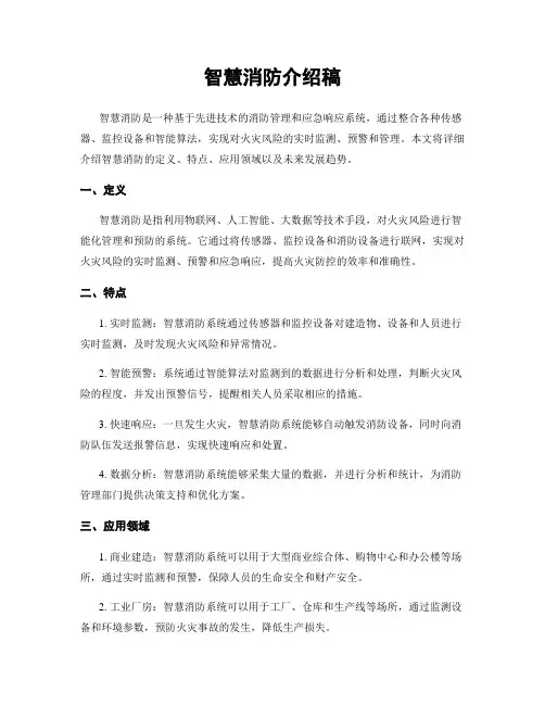 智慧消防介绍稿