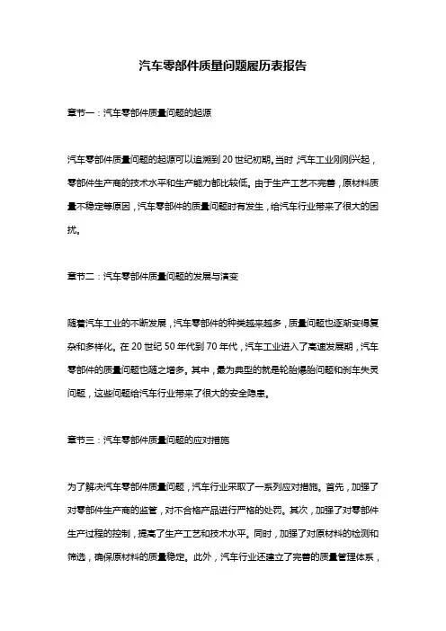 汽车零部件质量问题履历表报告