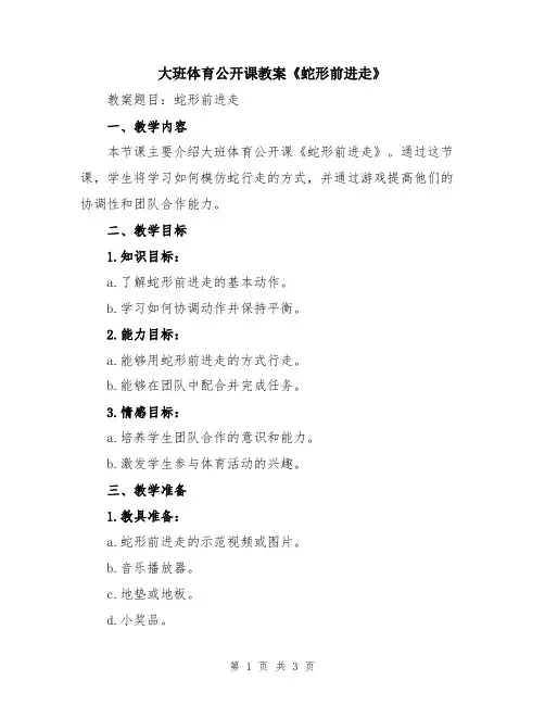 大班体育公开课教案《蛇形前进走》