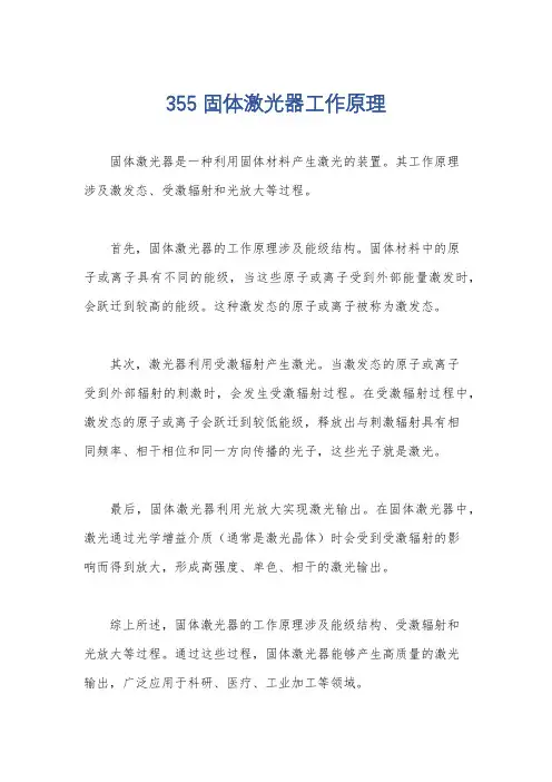 355固体激光器工作原理