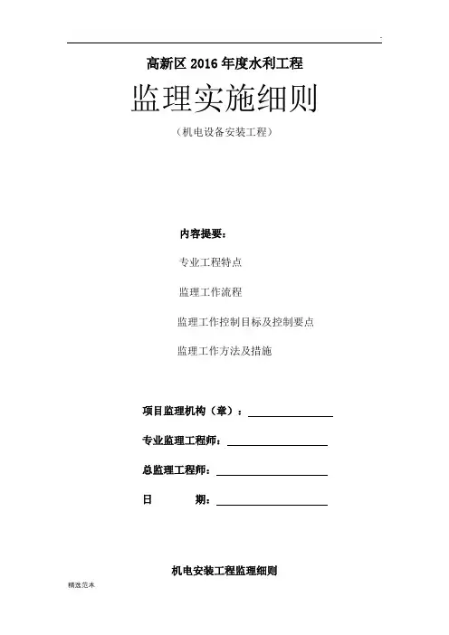 机电设备安装监理实施细则