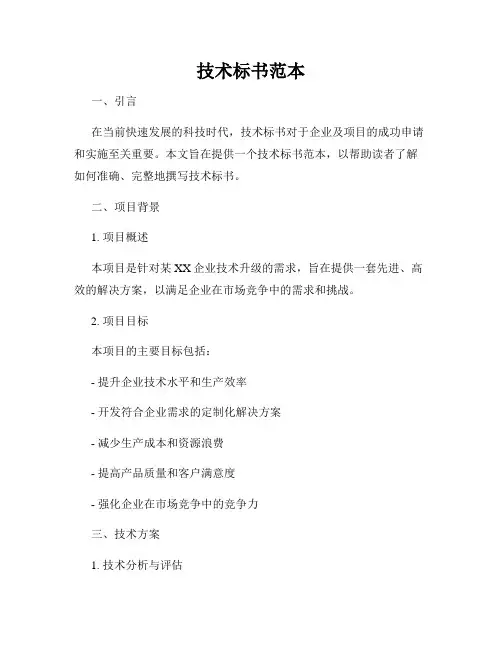 技术标书范本