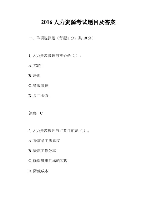 2016人力资源考试题目及答案