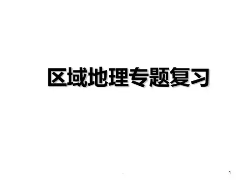 区域地理复习方法指导PPT课件