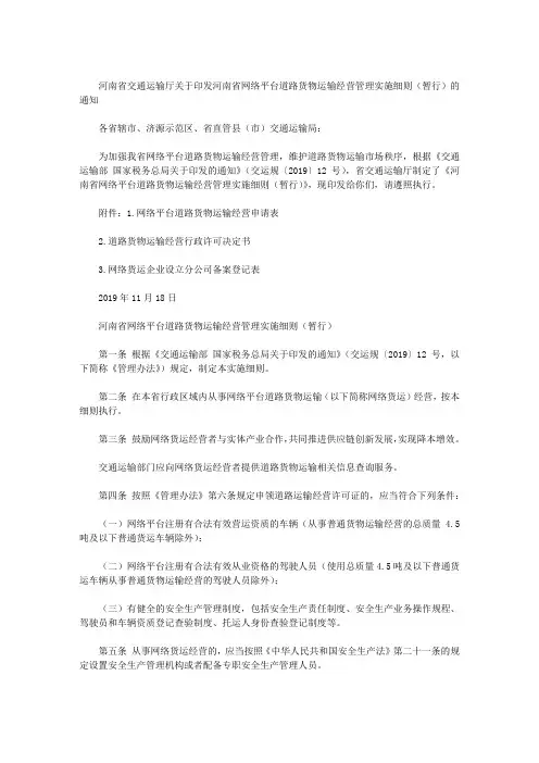 河南省交通运输厅关于印发河南省网络平台道路货物运输经营管理实施细则(暂行)的通知