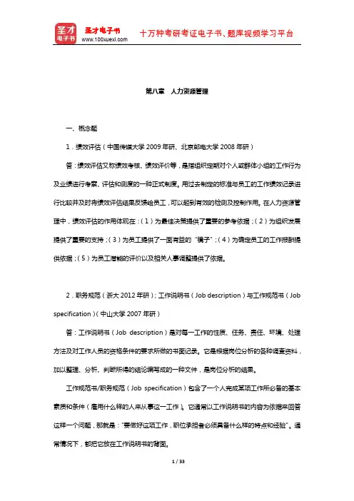张康之《一般管理学原理》配套题库【章节题库】(人力资源管理)