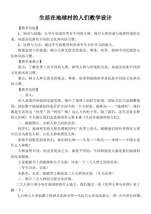 人教版五年级品德与社会下册《四单元 我们生活的地球  3 生活在地球村的人们》教案_19