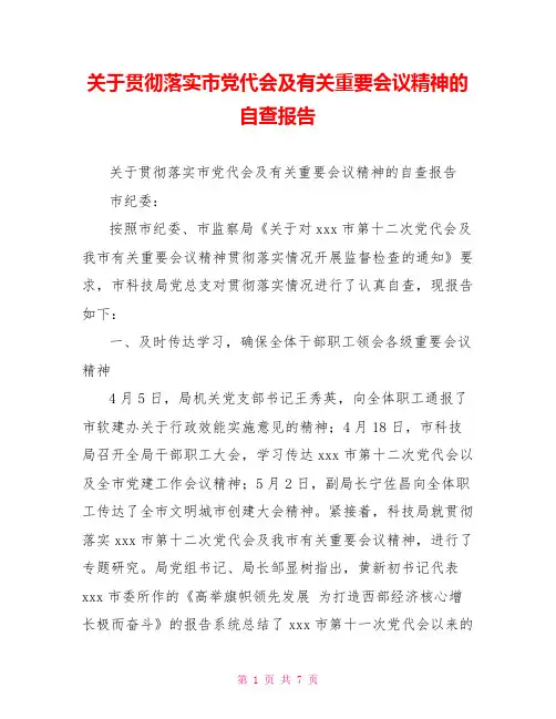 关于贯彻落实市党代会及有关重要会议精神的自查报告