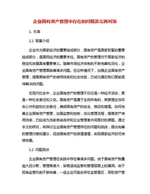 企业国有资产管理中存在的问题及完善对策