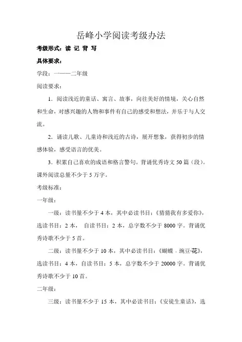 岳峰小学阅读考级方案