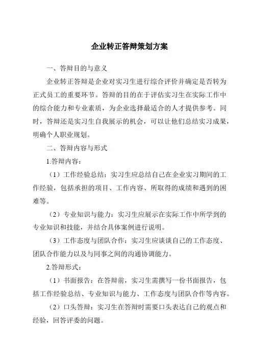 企业转正答辩策划方案