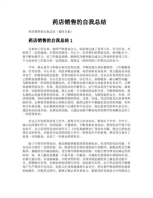 药店销售的自我总结