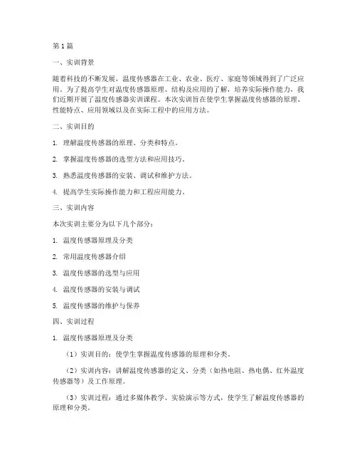 近期温度传感器实训报告(3篇)