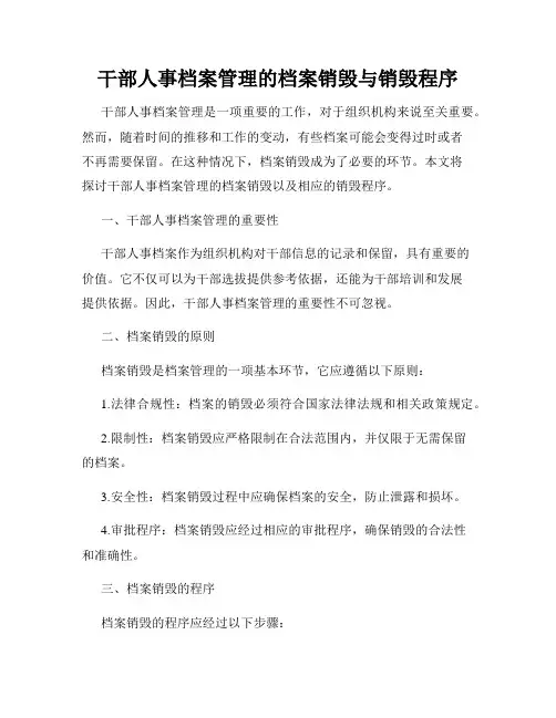 干部人事档案管理的档案销毁与销毁程序