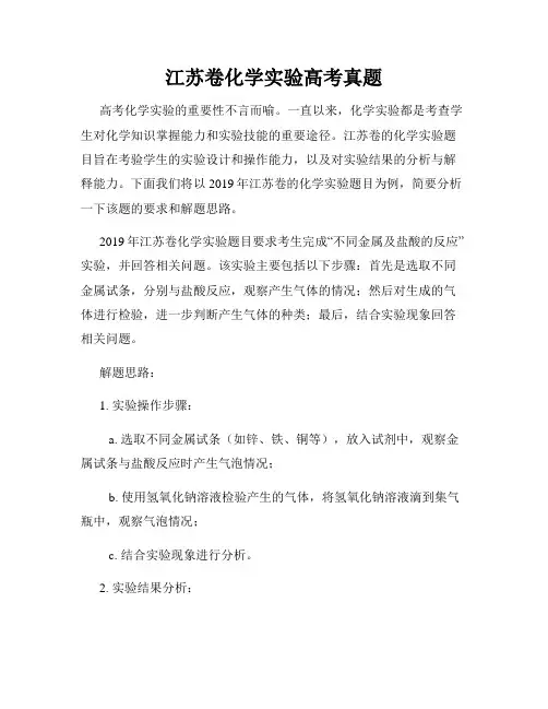 江苏卷化学实验高考真题