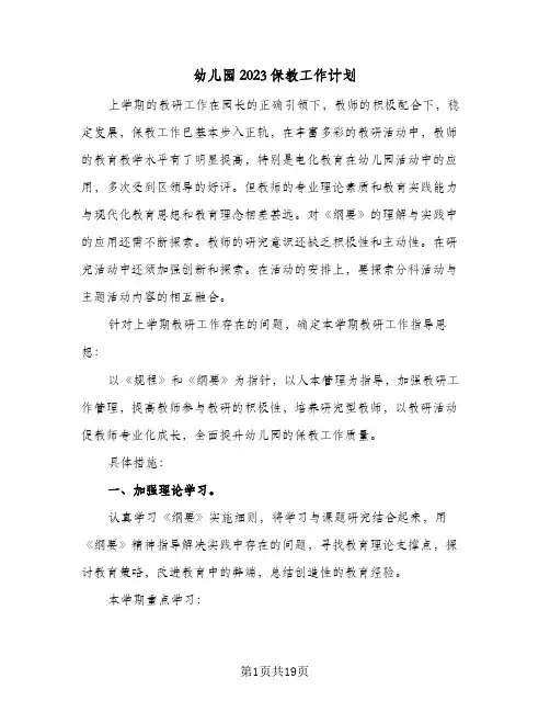 幼儿园2023保教工作计划(6篇)