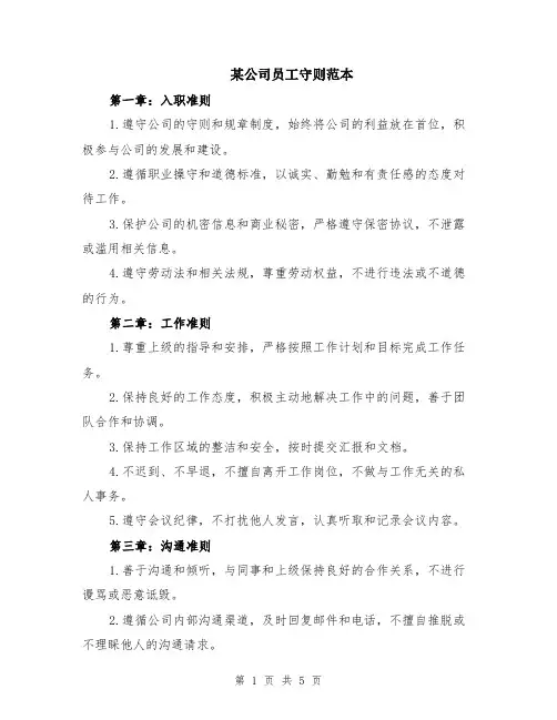 某公司员工守则范本（2篇）