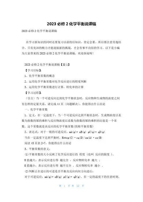 2023必修2化学平衡说课稿