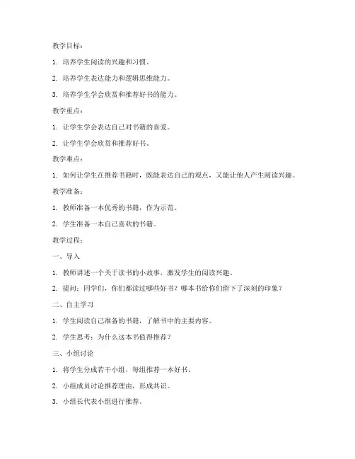 小学作文推荐一本书教案设计模板