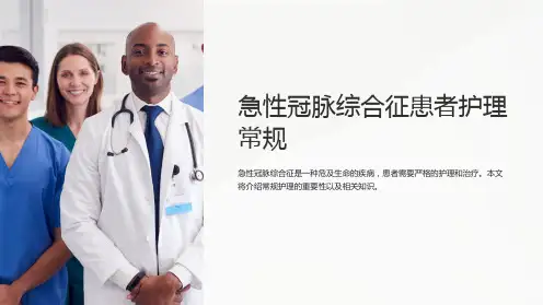急性冠脉综合征患者护理常规