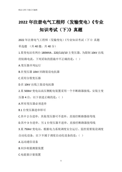 2022年注册电气工程师(发输变电)《专业知识考试(下)》真题_5