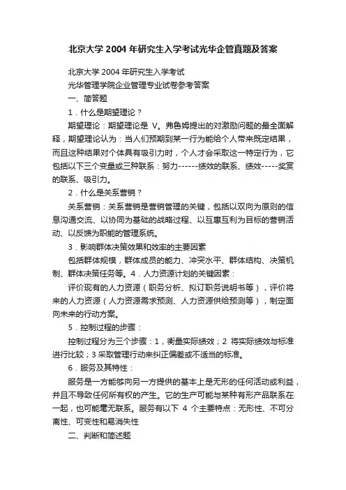 北京大学2004年研究生入学考试光华企管真题及答案