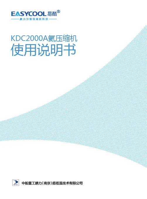 KDC2000A氦压缩机使用说明书