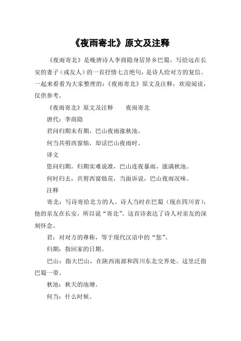 《夜雨寄北》原文及注释