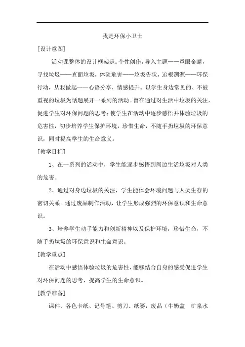 小学道德与法治_我是环保小卫士教学设计学情分析教材分析课后反思